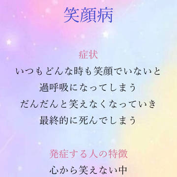 笑顔病