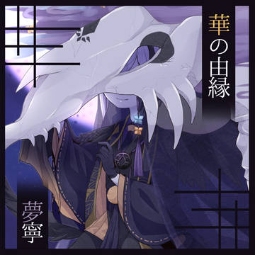 【華縁】ムネイ【五世代目】
