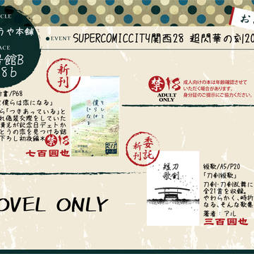 【SCC】8/21閃華お品書き【則清】
