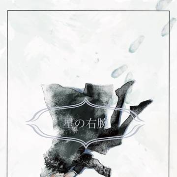 新刊サンプル「星の右腕」