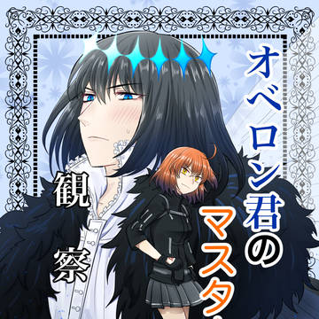 【8/21インテ大阪】オベロン君のマスター観察日記【オベぐだ♀】