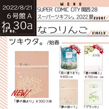 【スパフレ。2022】おしながき【SCC関西28】