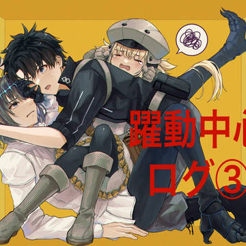 躍動中心ログ③