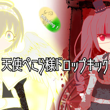 天使ぺこら様ドロップキックの表紙