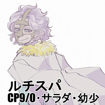 ルチスパ詰め