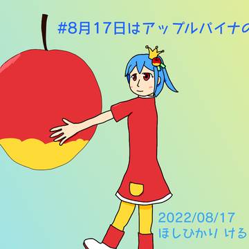アップルパイナの日2022