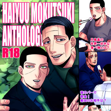 俳優杢月アンソロジー(サンプル)
