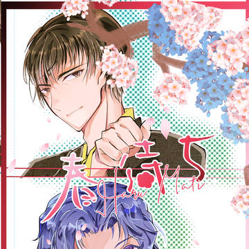 【8／21全国大会GS】春待ち【新刊サンプル】