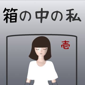 箱の中の私 四肢欠損モノ販売版