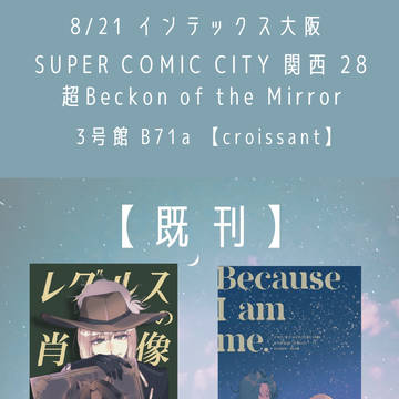 【8/21 超Beckon of the Mirr】お品書き