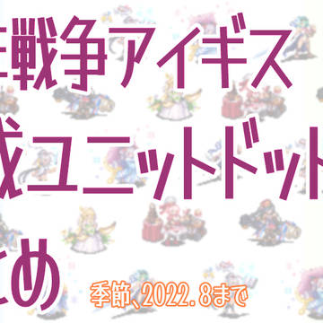 千年戦争アイギス　作成ドットまとめ　さいご！