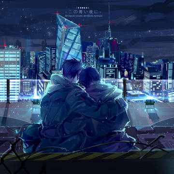 青いの夜に