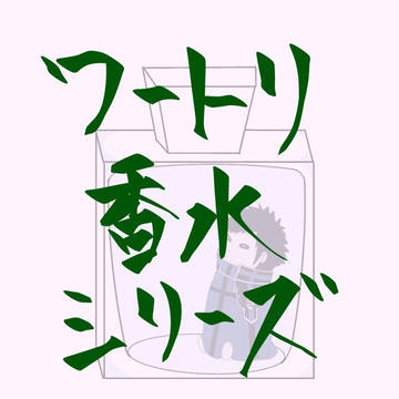 ワートリ香水