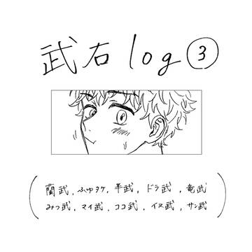 武右log③