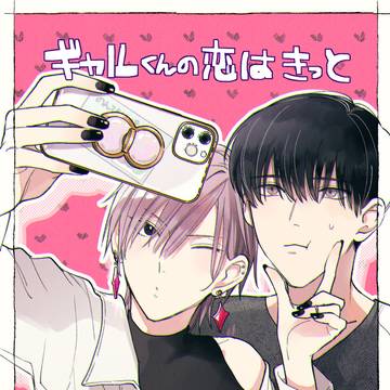 【書籍告知】ギャルくんの恋はきっと