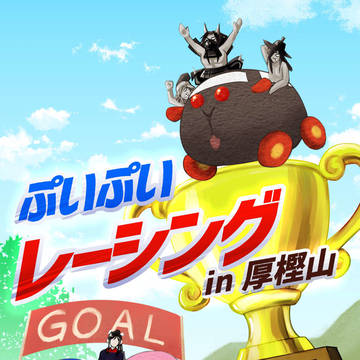C100 夏コミ新刊 ぷいぷいレーシングin厚樫山