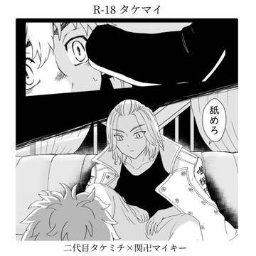 【R-18】タケマイ 最終決戦軸