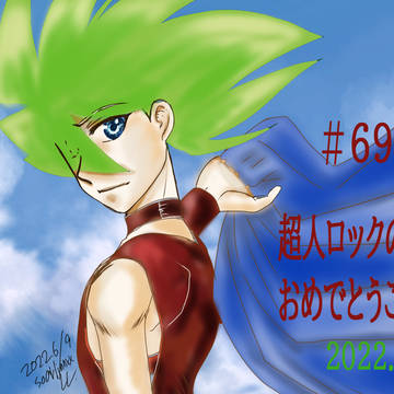 ６９の日