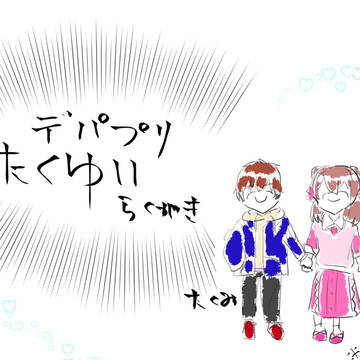 拓ゆい落書き①