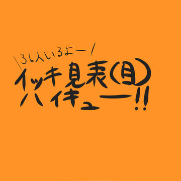 ハイキュー‼キャラクター目イッキ見表