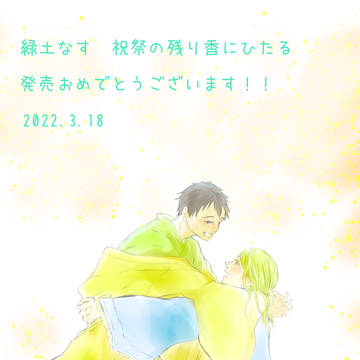 5巻発売お祝いとその他