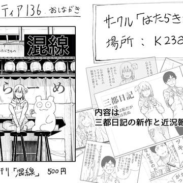 コミティア136新刊「混線」告知画像