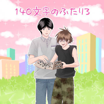 140文字のふたり3
