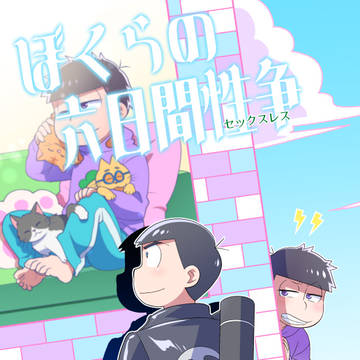 【08/21大阪家宝】新刊サンプル【カラ一】