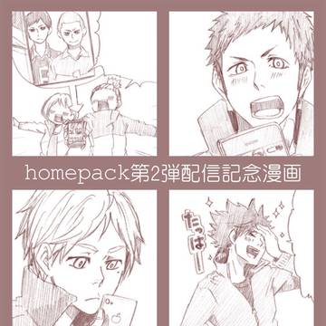 819!!ホームパックのやつ