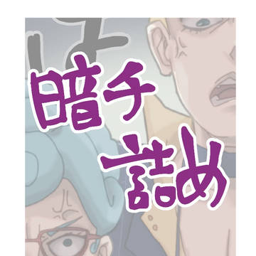 暗チ詰め1