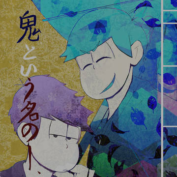【再通販】鬼というなのー【カラ一/カラマトゥ×文豪(極文)】