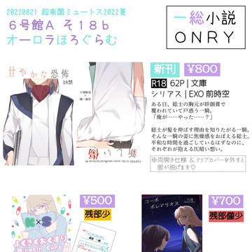 【8/21 超楽園ミュートス2022夏】おしながき