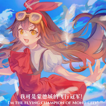 Fly！