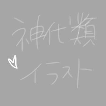 神代類イラストまとめ