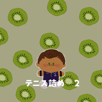 テニス詰め２