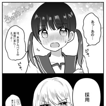 好みの女が面接に来た