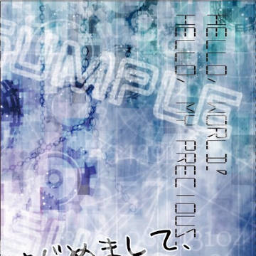 【ホムペテ小説サンプル】はじめまして、いとしいきみ