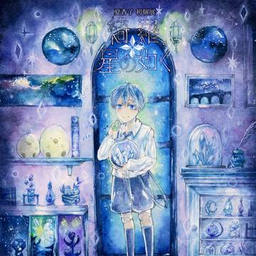 個展「綺羅、星の如く」