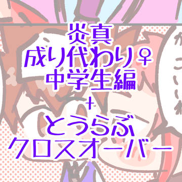 炎真成り代わり♀中学生編+α