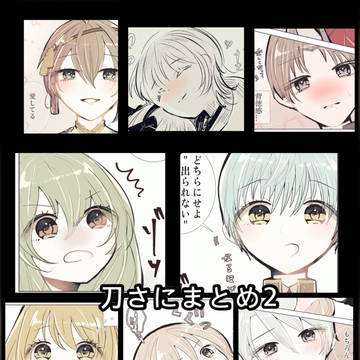刀さにまとめ　2