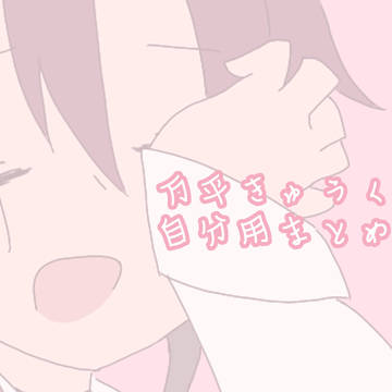 万平き/ゅ/う/く/ら/り/ん使用絵まとめ