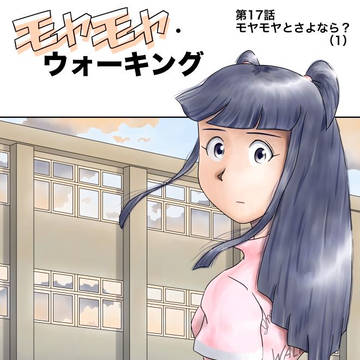 ウェブ漫画『モヤモヤ・ウォーキング』第17話　扉絵