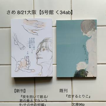 【8/21氷奏 おしながき】新刊案内