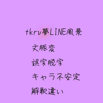 tkrv夢プラス LINE風景 まとめ ①