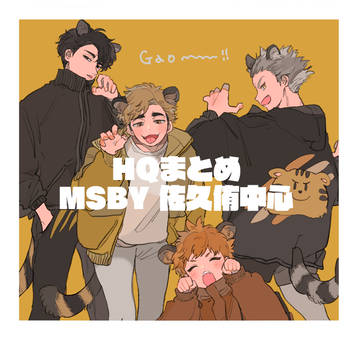 HQまとめ（腐）