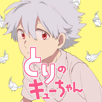 【シンカヲ】とりのキューちゃん【同人誌再録】