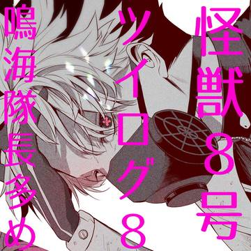 怪獣８号ツイログ８