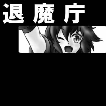 【退魔庁】黒の物語・玖【第一イベント】