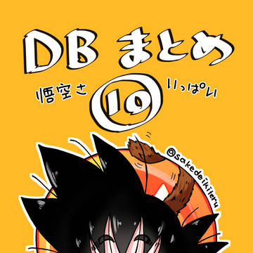 DB(59)まとめ。後半おやすみ59