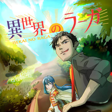 「異世界のラーガ」関係まとめ
